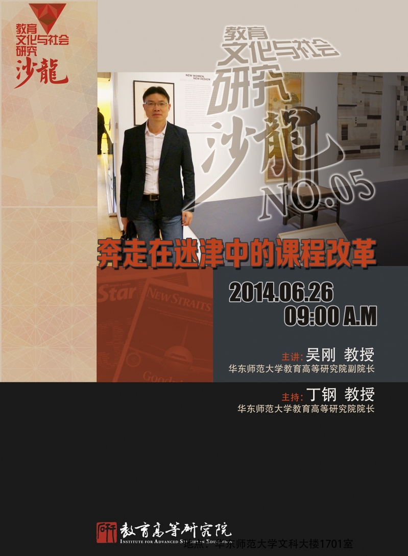 6月26日讲座预告：奔走在迷津中的课程改革