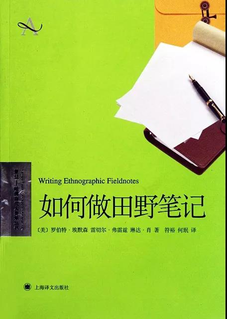 十一月推介｜接受知识创造过程中的不确定性：读《如何做田野笔记》