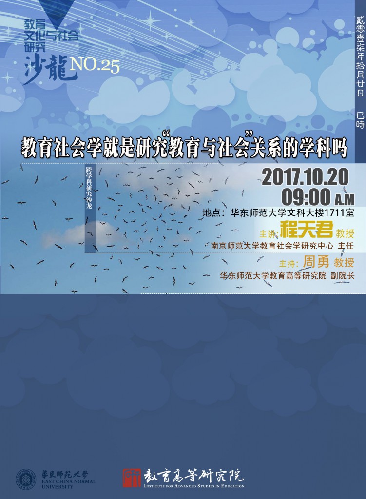 教育文化与社会研究沙龙No.25：教育社会学就是研究“教育与社会”关系的学科吗？