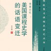 多重记忆：美国课程史学的话语变迁