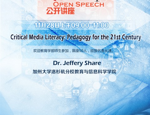 公开讲座预告：Critical Media Literacy: Pedagogy for the 21st century
