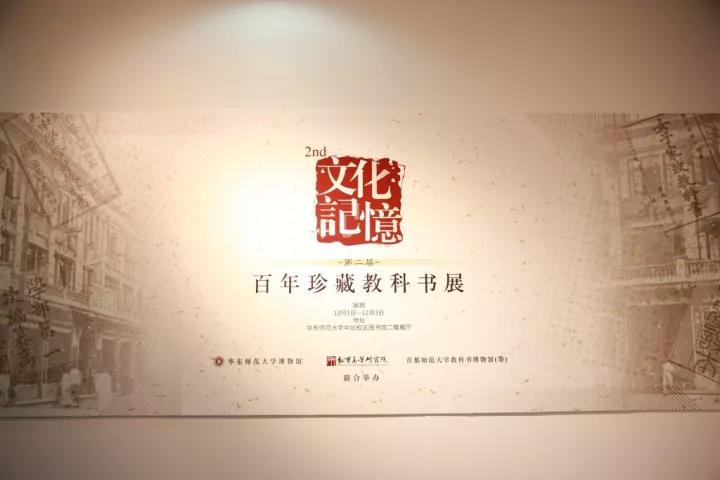 文化记忆：百年珍藏教科书展在校举行