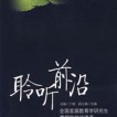 《聆听前沿：全国首届教育学研究生暑期学校讲演录》