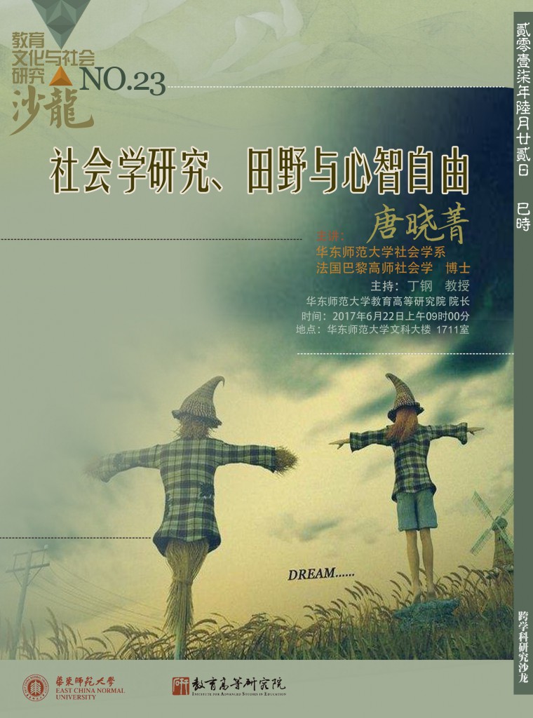 6月22日 唐晓菁：社会学研究、田野与心智自由