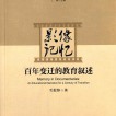 《影像记忆：百年变迁的教育叙述》