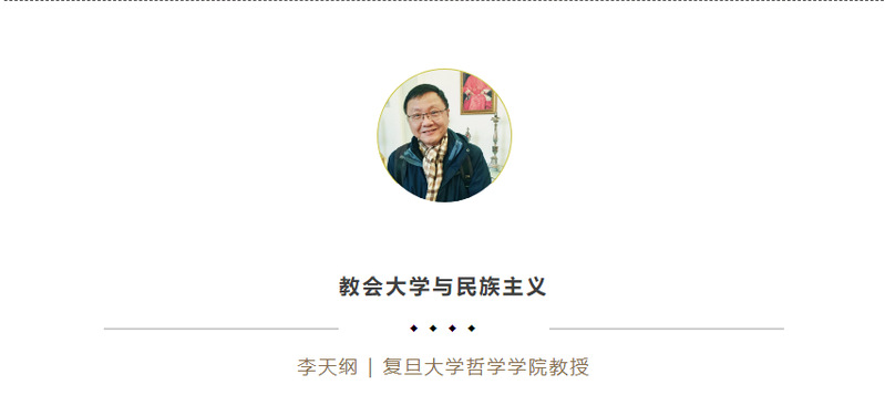 李天纲 ∣ 教会大学与民族主义【第六届论坛特邀学术报告会嘉宾演讲摘要】