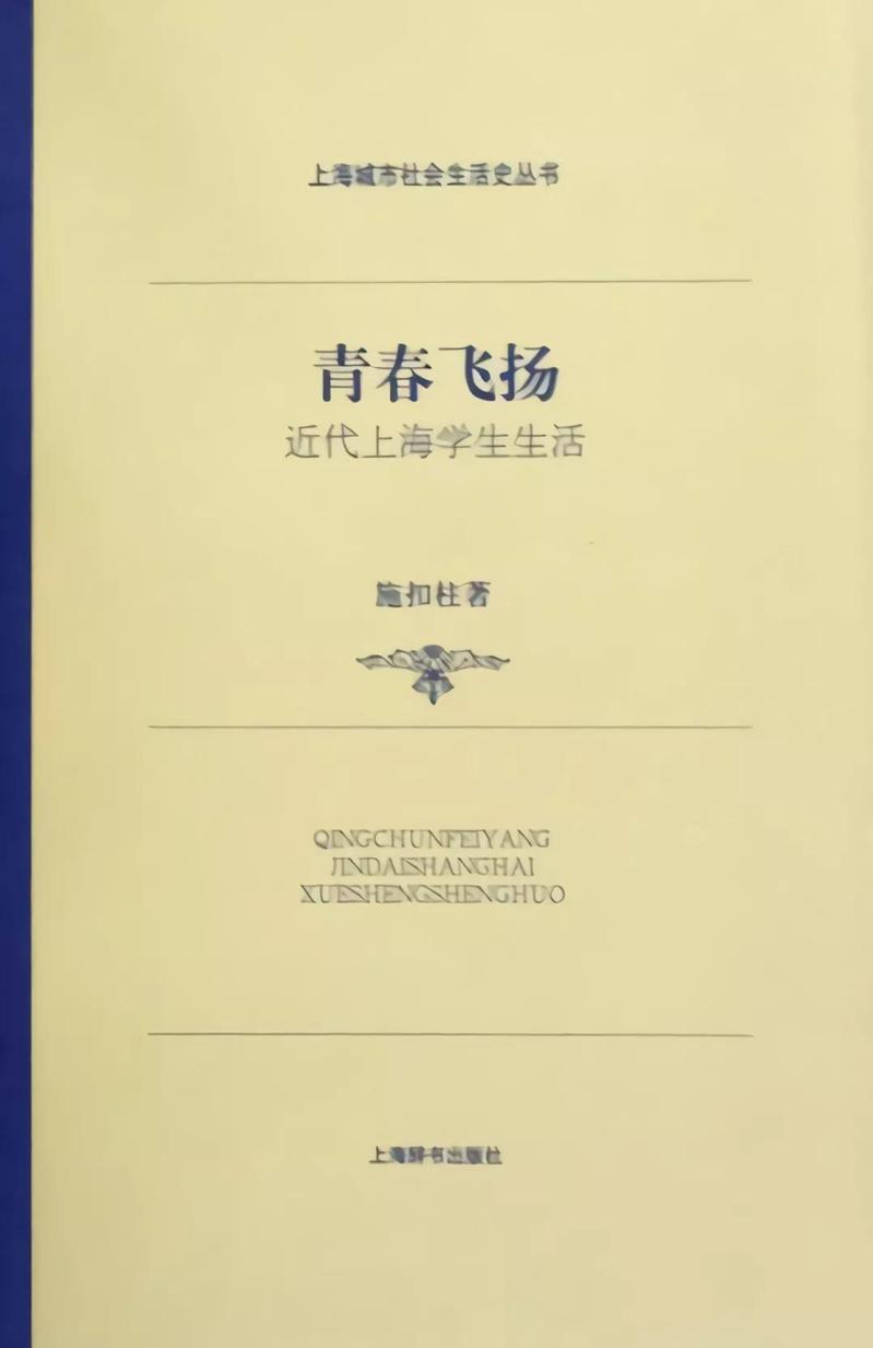 四月推介∣图书选摘：施扣柱著《青春飞扬：近代上海学生生活》