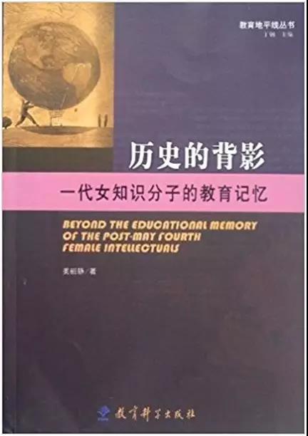 五月推介∣图书选摘：姜丽静著《历史的背影：一代女知识分子的教育记忆》