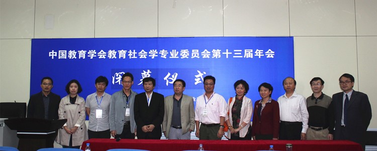 周勇教授出席教育社会学专业委员会年会