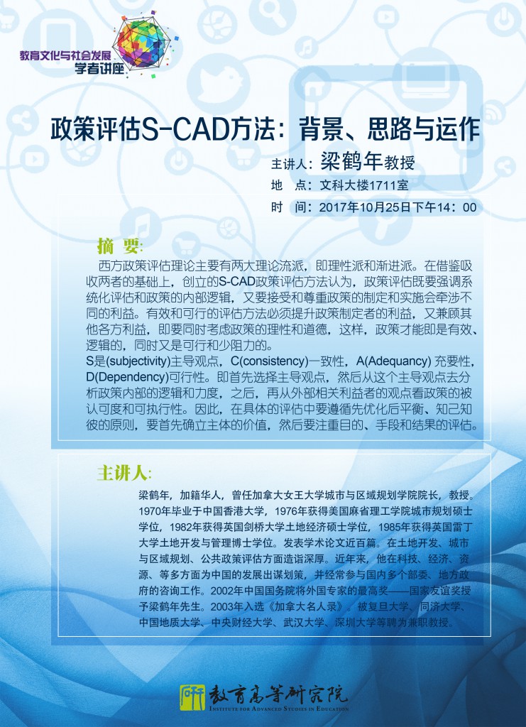 教育文化与社会发展学者讲座：政策评估S-CAD方法：背景、思路与运作