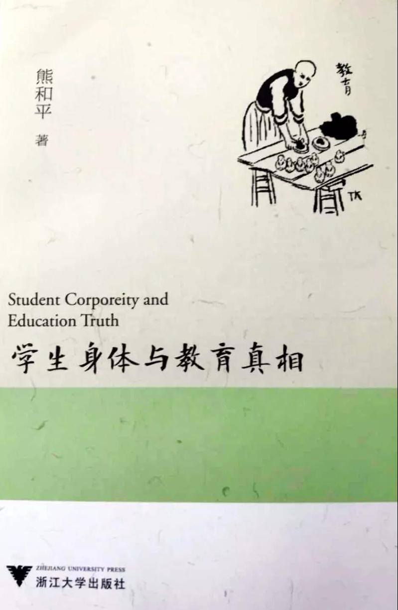 五月推介∣图书选摘：熊和平著《学生身体与教育真相》