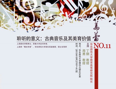 姜蕾：聆听的意义——古典音乐及其美育价值 第十一期教育文化与社会研究沙龙