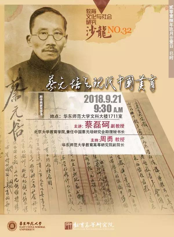9月21日 沙龙预告｜蔡元培与现代中国美育