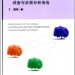 中国高等师范院校师范生培养状况调查与政策分析报告