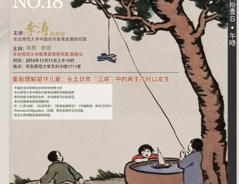 11月11日 沙龙预告 重新理解底层留守儿童：乡间日常“江湖”中的再生产何以发生？