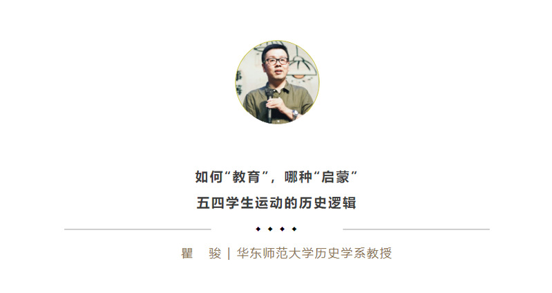 瞿骏 | 如何“教育”，哪种“启蒙”：五四学生运动的历史逻辑【第六届论坛特邀学术报告会嘉宾演讲摘要】