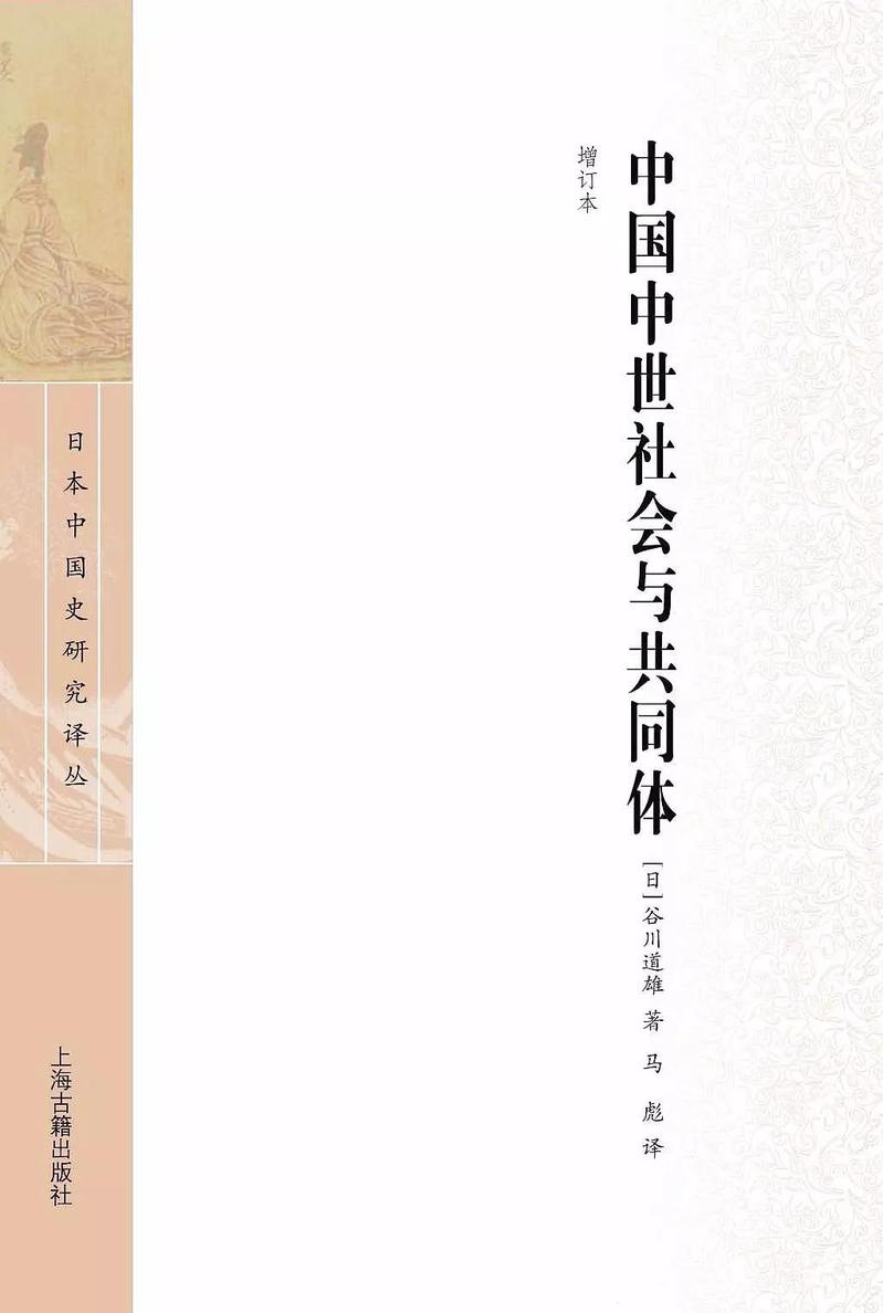 九月推介｜读书札记：《中国中世社会与共同体》的启示