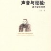《声音与经验——教育叙事探究》