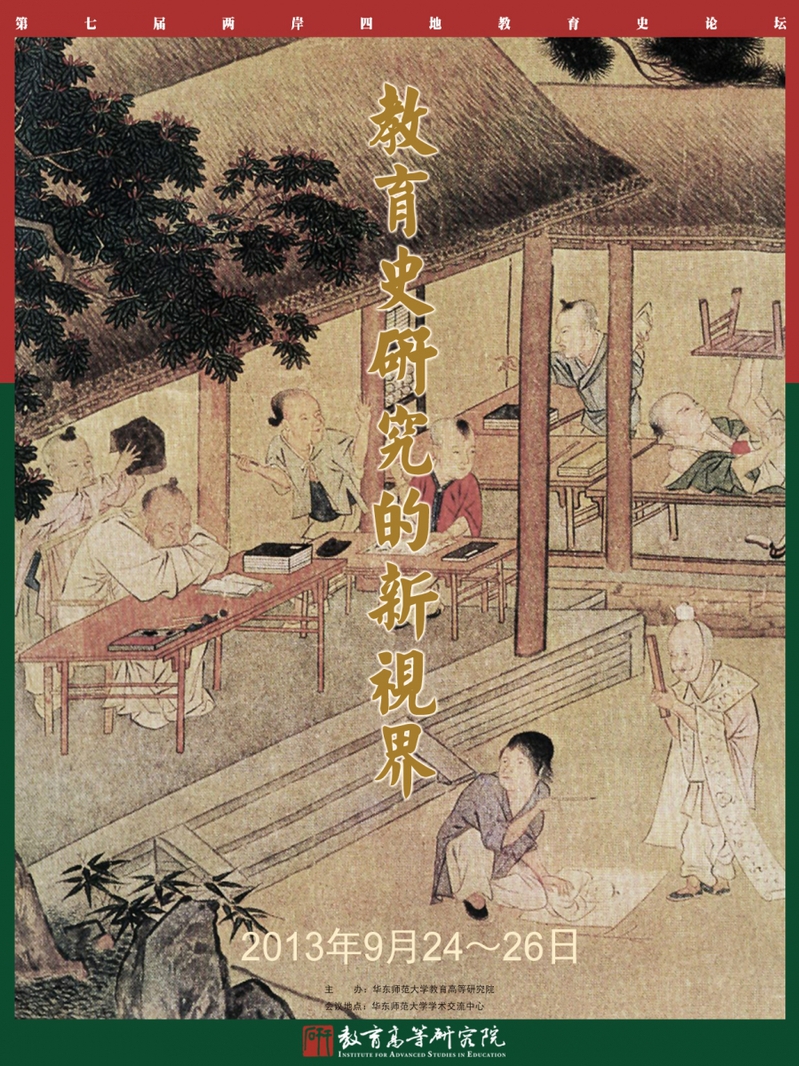 第七届两岸四地教育史论坛即将在9月召开