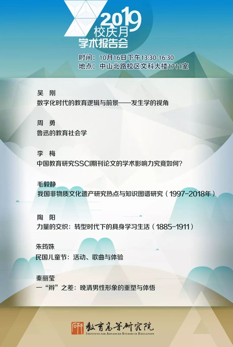 学术报告 | 教育高等研究院2019校庆学术报告会