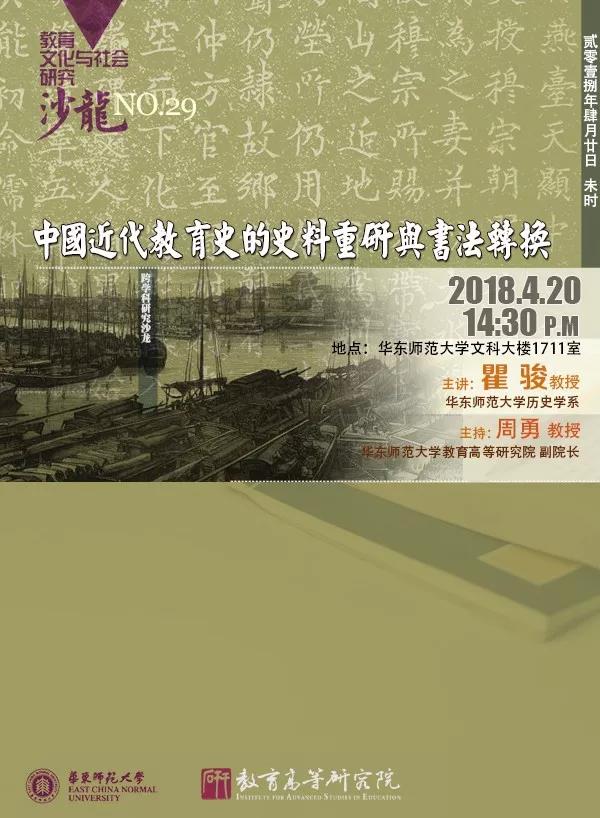 4月20日沙龙预告：中国近代教育史的史料重研与书法转换