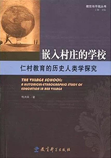五月推介∣图书选摘：司洪昌著《嵌入村庄的学校：仁村教育的历史人类学探究》
