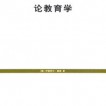 丁钢： 一本对教育学具有奠基意义且影响深远的著作