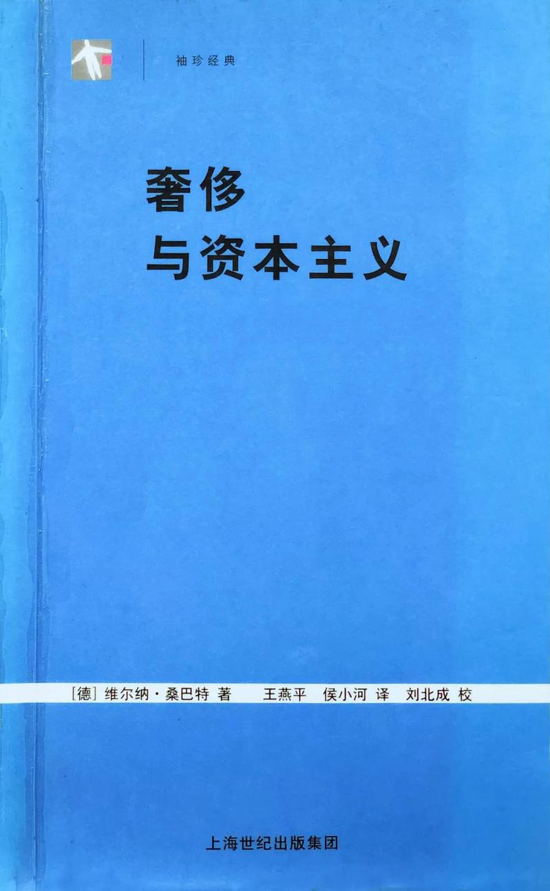 一月推介｜历史上隐蔽因素的再审视——评维尔纳•桑巴特《奢侈与资本主义》