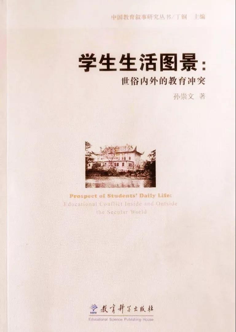 五月推介∣图书选摘：孙崇文著《学生生活图景：世俗内外的教育冲突》