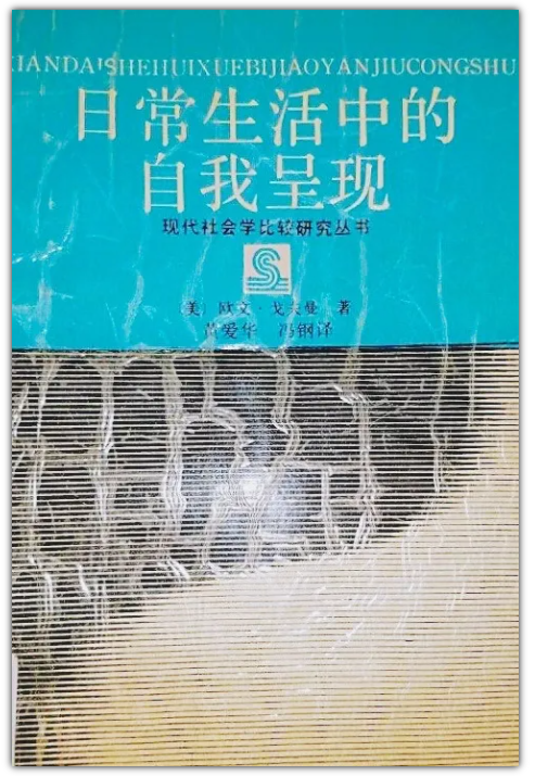 二月推介 | 符号互动及情境社会学——读《日常生活的自我呈现》