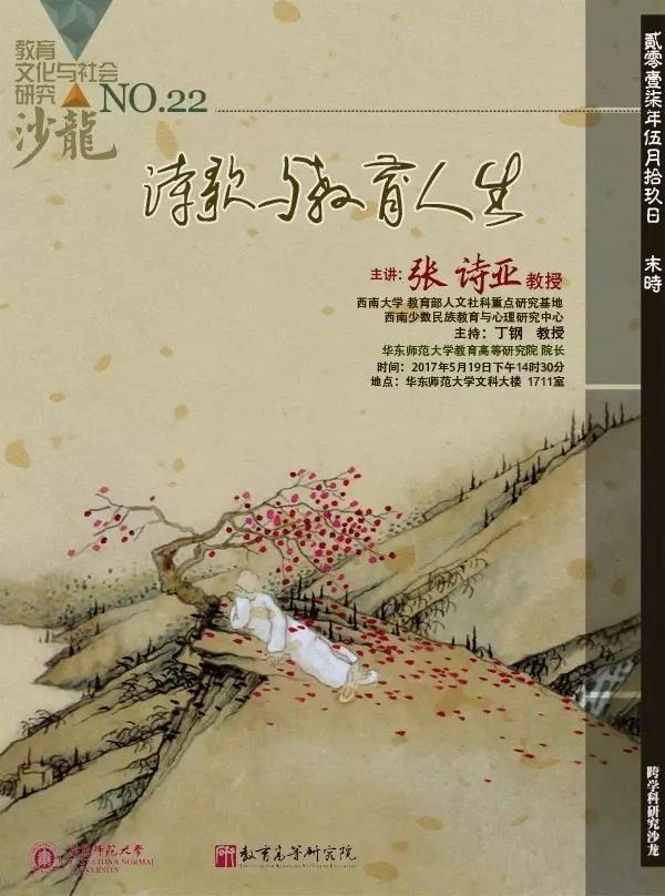 5月19日沙龙预告：诗歌与教育人生