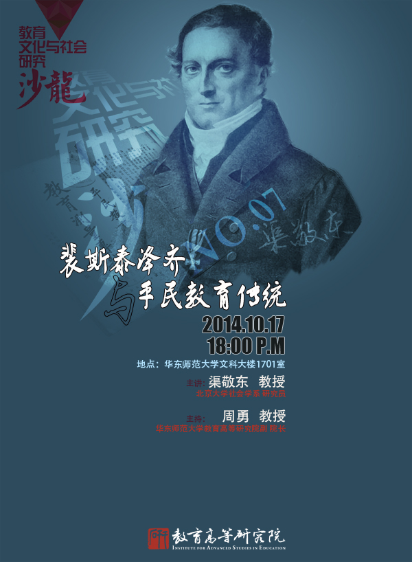 10月17日沙龙预告：裴斯泰洛奇与平民教育传统