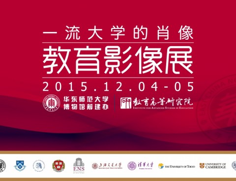 12月4日-5日展览预告：一流大学的肖像——大学影像展