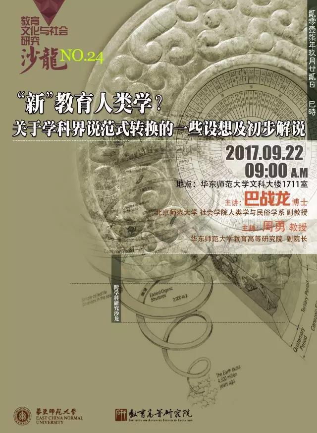 9月22日沙龙预告：“新”教育人类学？关于学科界说范式转换的一些设想及初步解说