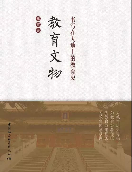 新书推介║王雷：《教育文物——书写在大地上的教育史》