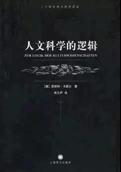 人文科学的特性：重读卡西尔的《人文科学的逻辑》