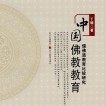 《中国佛教教育：儒佛道教育比较研究》