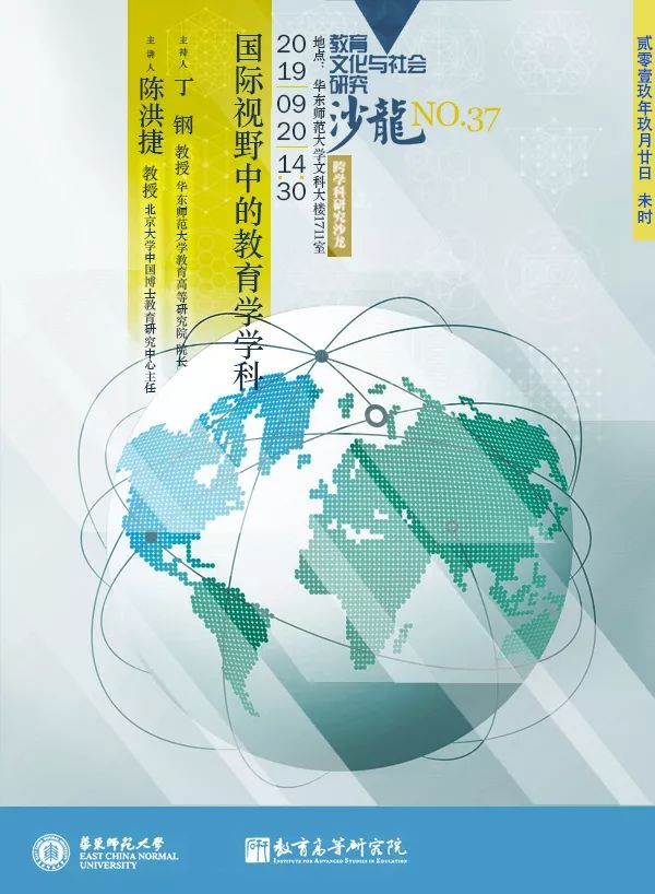 沙龙预告 | 国际视野中的教育学学科 