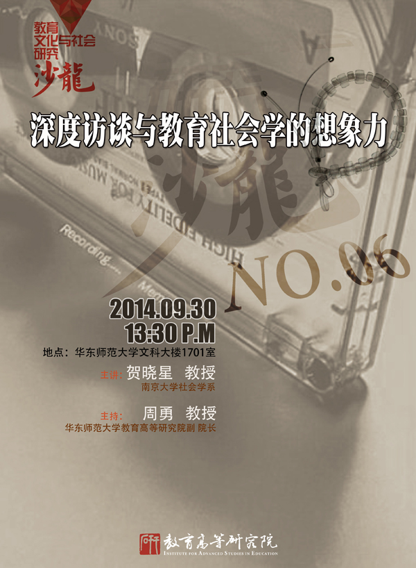 9月30日讲座预告：深度访谈与教育社会学的想象力