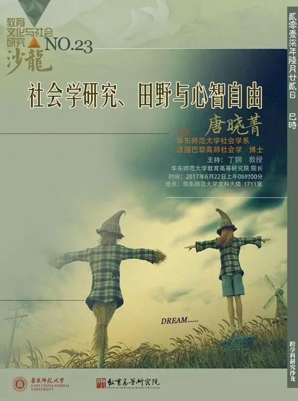 6月22日沙龙预告：社会学研究、田野与心智自由