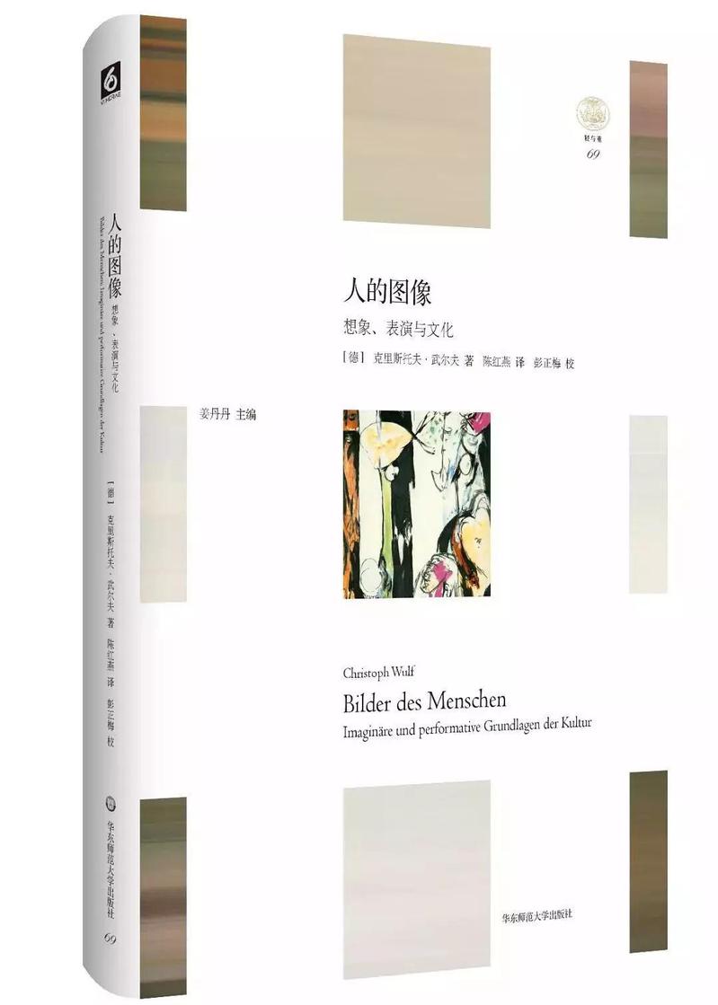 十一月推介｜读书札记：图像问题的教育学思考——读《人的图像：想象、表演与文化》