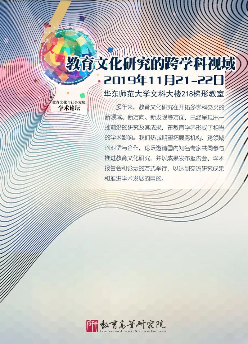 论坛报名 | 教育文化研究的跨学科视域