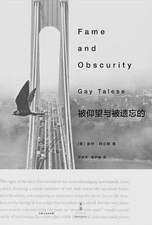 有人这样打量城市——读盖伊·特立斯《被仰望与被遗忘的》