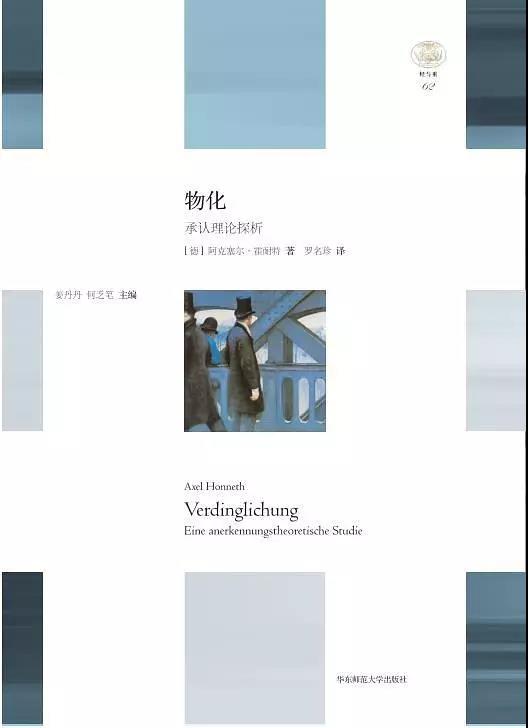 基于“物化”的思考——读霍耐特《物化：承认理论探析》