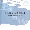 文化转向与课程改革：以王国维、胡适和钱穆为中心