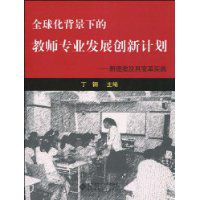 《全球化背景下的教师专业发展创新计划》