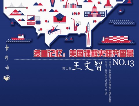 12月9日讲座预告：多重记忆——美国课程史研究图景