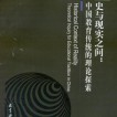 《历史与现实之间：中国教育传统的理论探索》
