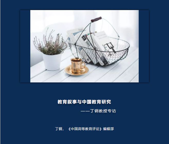 学术专访 | 教育叙事与中国教育研究：丁钢教授专访