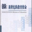 《创新：新世纪的教育使命》